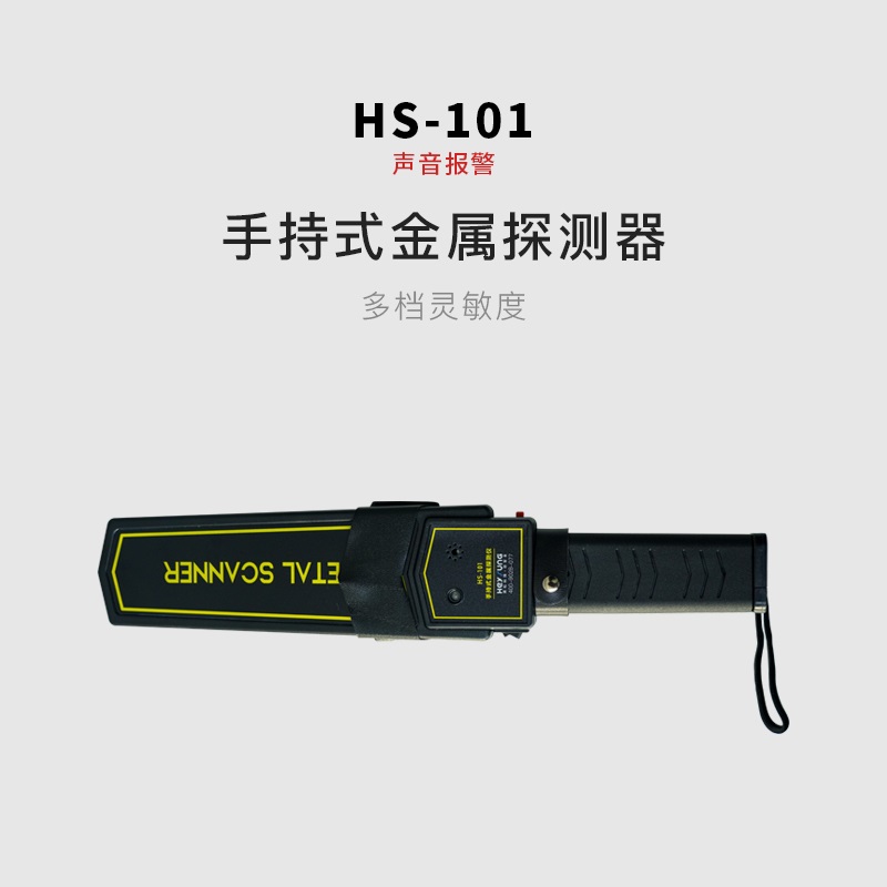 HS-101手持金屬探測(cè)器